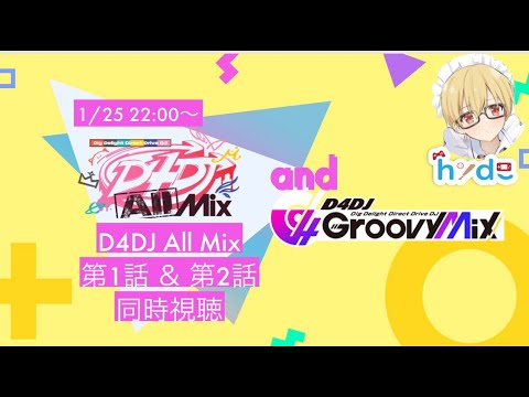 【D4DJ ALL MIX #1/#2同時視聴あり】D4DJ Groovy Mixプレイ配信【hyde-ﾋﾃﾞ-】