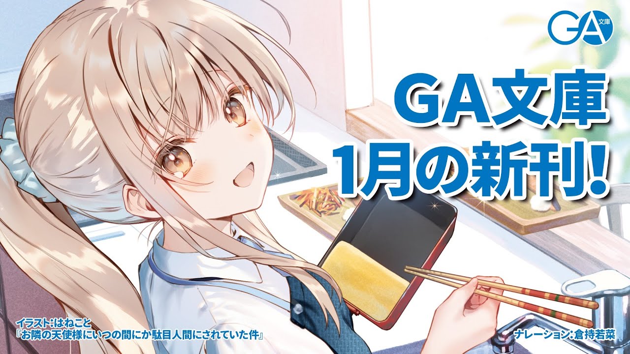 GA文庫 2023年1月の新刊はこちら！