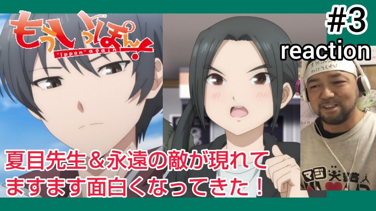 もういっぽん！ 3話 リアクション 【顧問かっこいい！永遠には過去のトラウマに勝って欲しい！】 Ippon again! ep3 reaction 反応 同時視聴