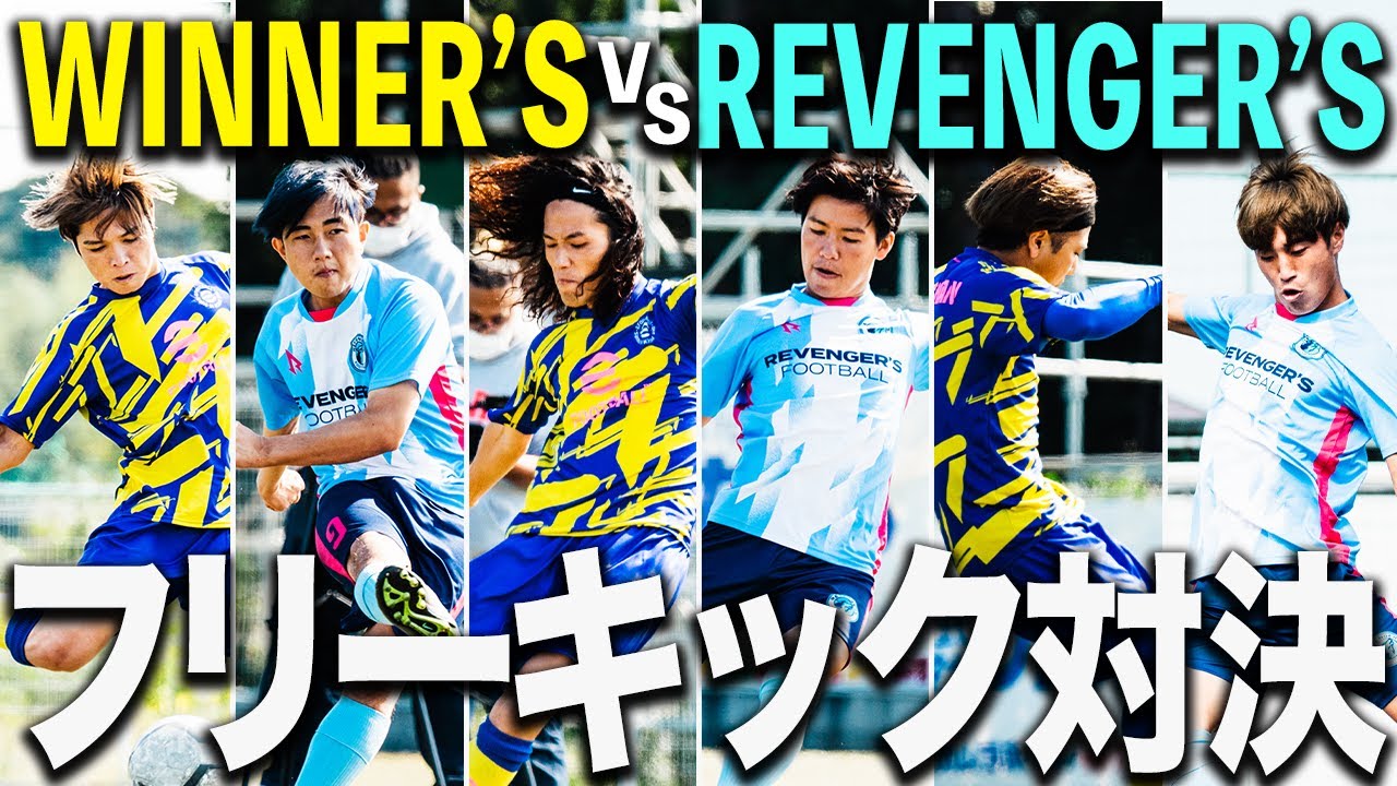 【WINNER'S vs REVENGER'S 4本勝負 初戦】プライドをかけたフリーキック対決！！
