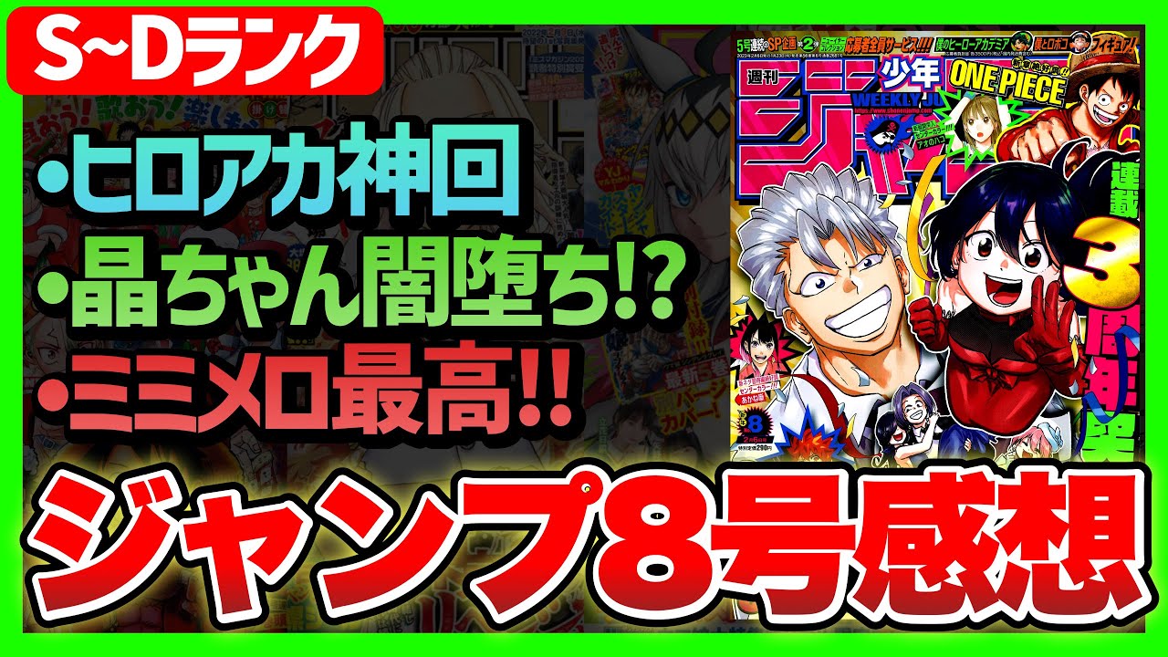 【感想】一番面白かった作品は!?(S~Dランク)【週刊少年ジャンプ8号】【ヒロアカ、サカモトデイズ、PPPPPP】