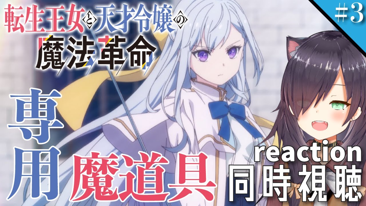 【転生王女と天才令嬢の魔法革命 #3】同時視聴 | アニメ リアクション 【第三話「憧憬と追憶の虹霓魔剣」】