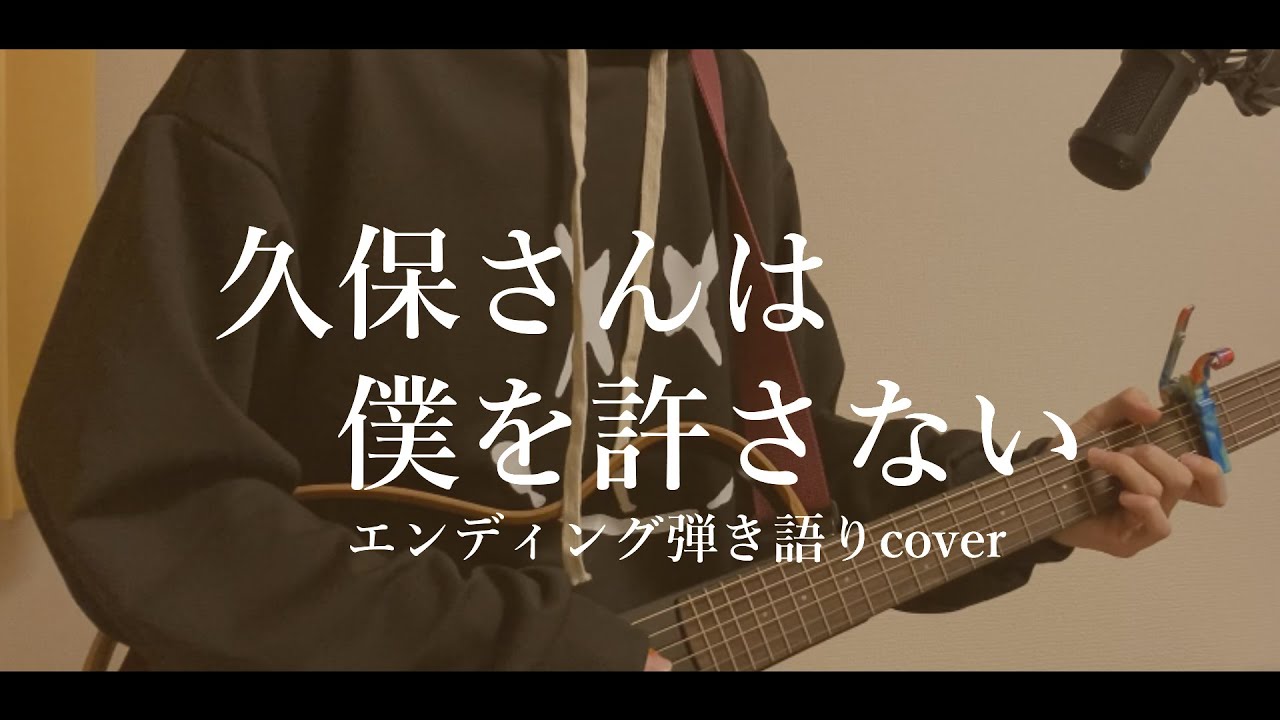 かすかでたしか - DIALOGUE＋ / 久保さんは僕を許さない ED【弾き語り cover】