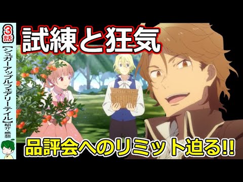 【シュガーアップルフェアリーテイル３話】品評会目前に試練の連続！【感想】