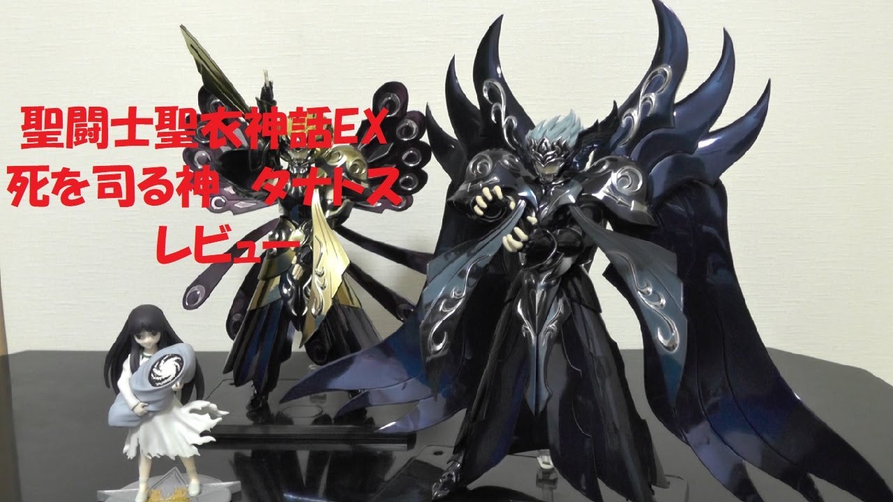 玩具紹介♯77　聖闘士聖衣神話EX 死を司る神 タナトス（Saint Cloth Myth EX Thanatos）