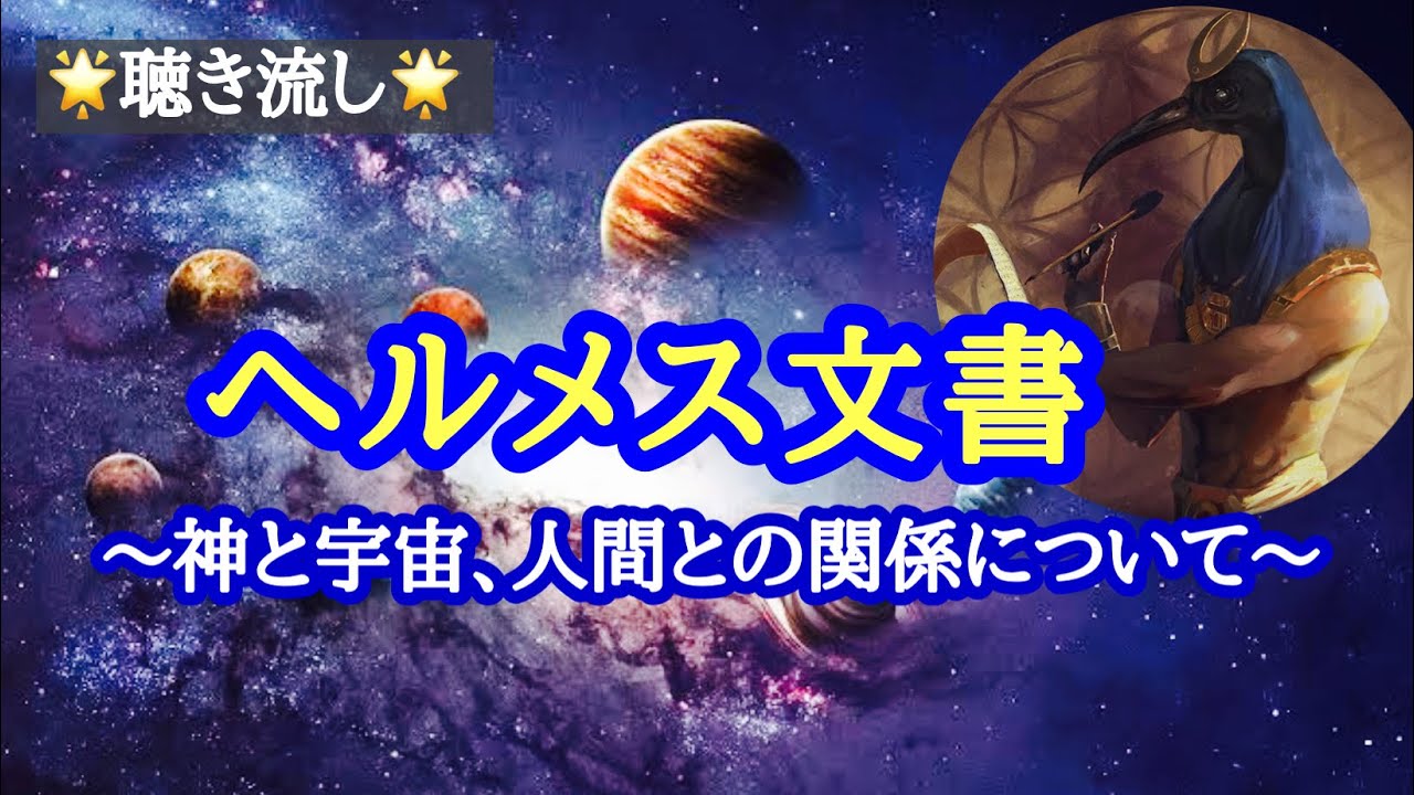 【聴き流し】ヘルメス文書2～原初の神と宇宙、惑星と人間について