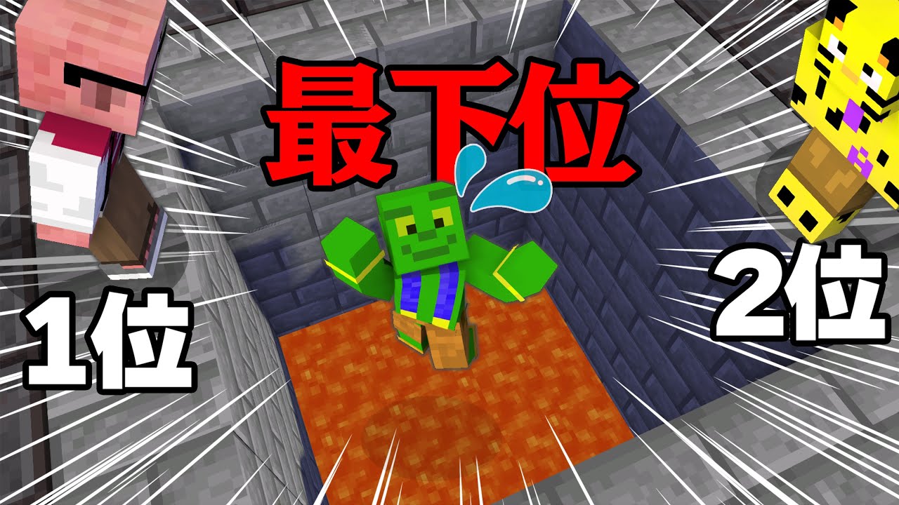 【マイクラ】最下位になると落下するデスゲーム