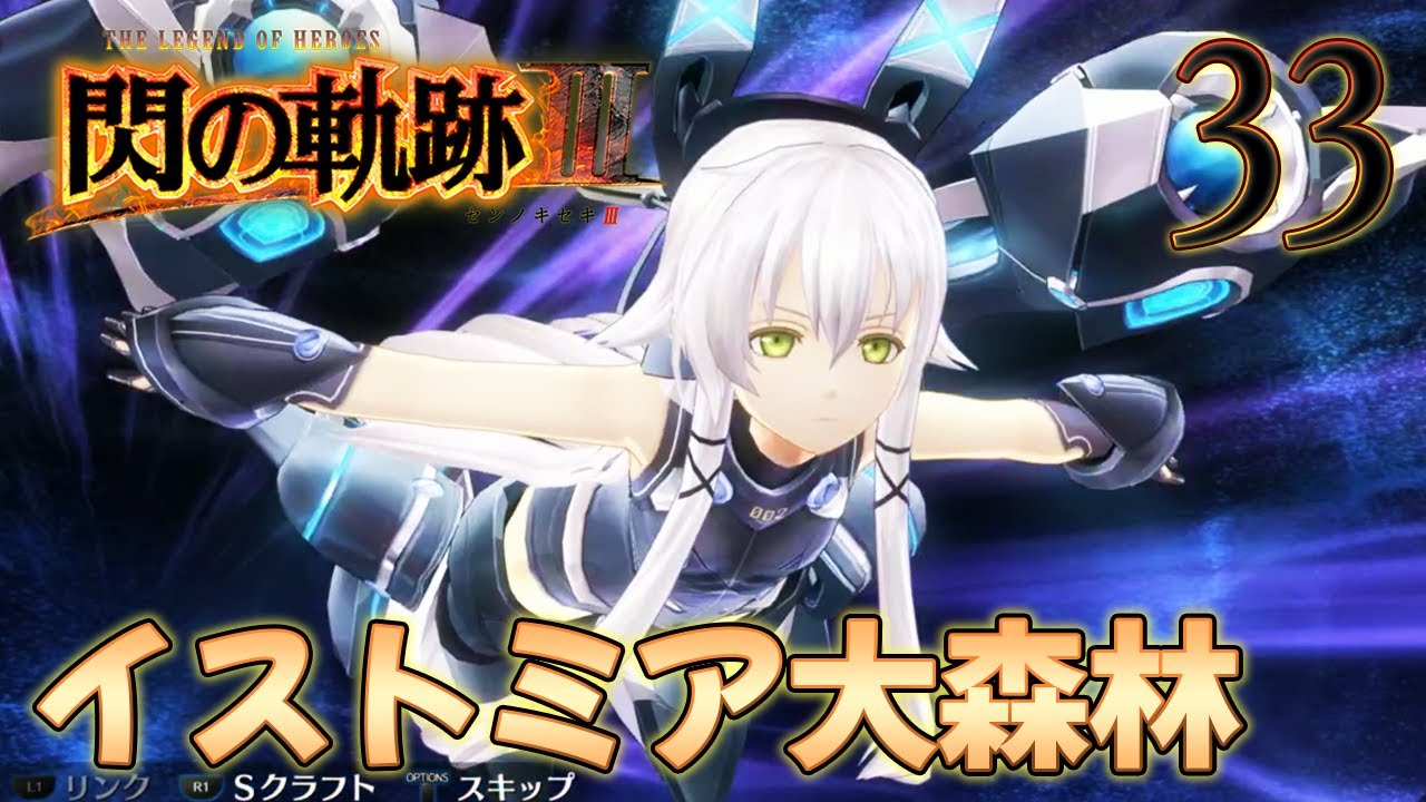 33【閃の軌跡Ⅲ】楽しく初見実況やっていきます♪