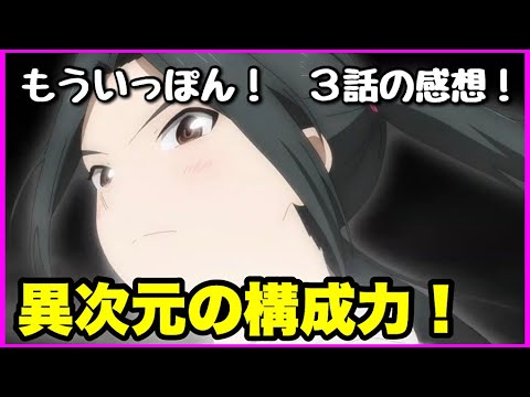 【原作解説あり！】もういっぽん！ 3話の感想！【毎日田舎ラジオ第567回】