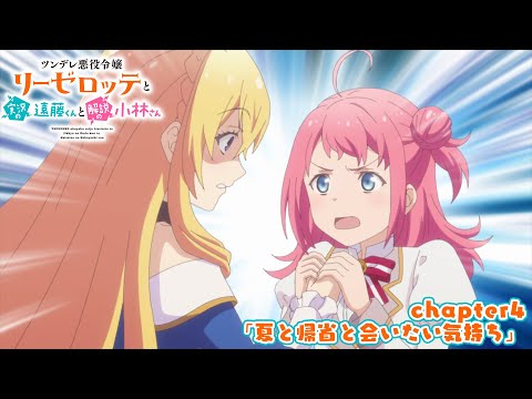 TVアニメ『ツンデレ悪役令嬢リーゼロッテと実況の遠藤くんと解説の小林さん』chapter4次回予告｜「夏と帰省と会いたい気持ち」