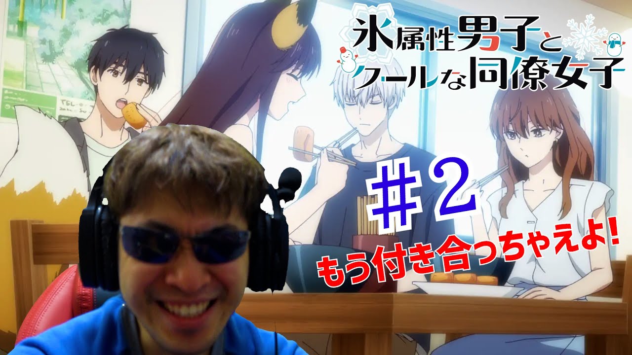 【Reaction】氷属性男子とクールな同僚女子 2話 リアクション The Ice Guy and His Cool Female Colleague EP2