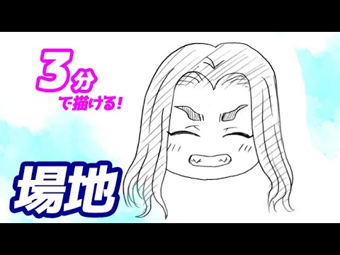 場地の簡単イラストの描き方！ゆっくり解説【東京リベンジャーズ】