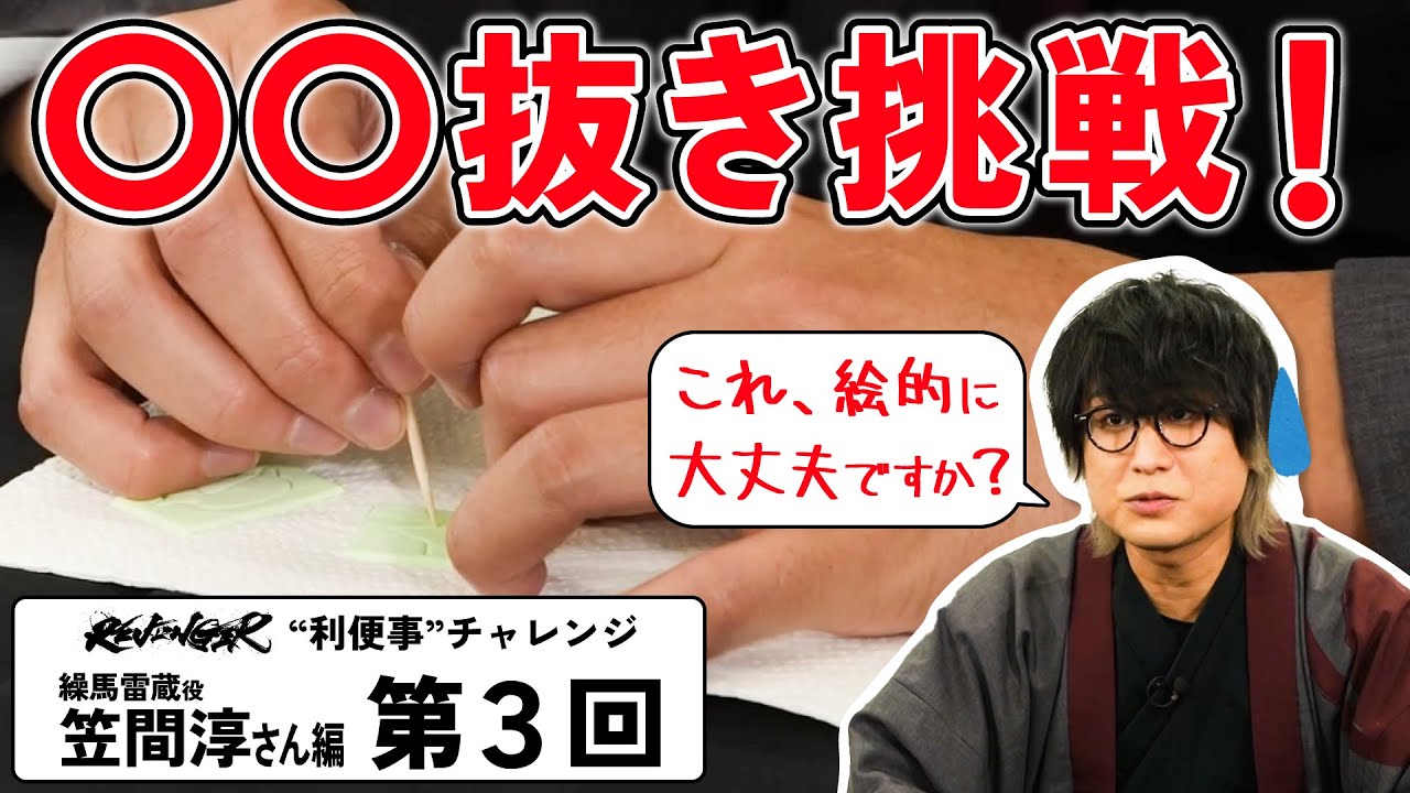 【利便事チャレンジ】繰馬雷蔵役 声優 笠間淳さん編　第３回目【TVアニメ「REVENGER」企画】
