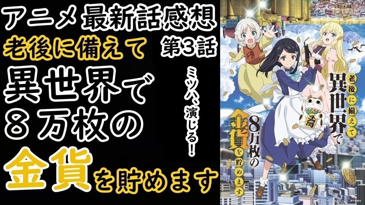 【感想】嘘八百【老後に備えて異世界で8万枚の金貨を貯めます】【レビュー】