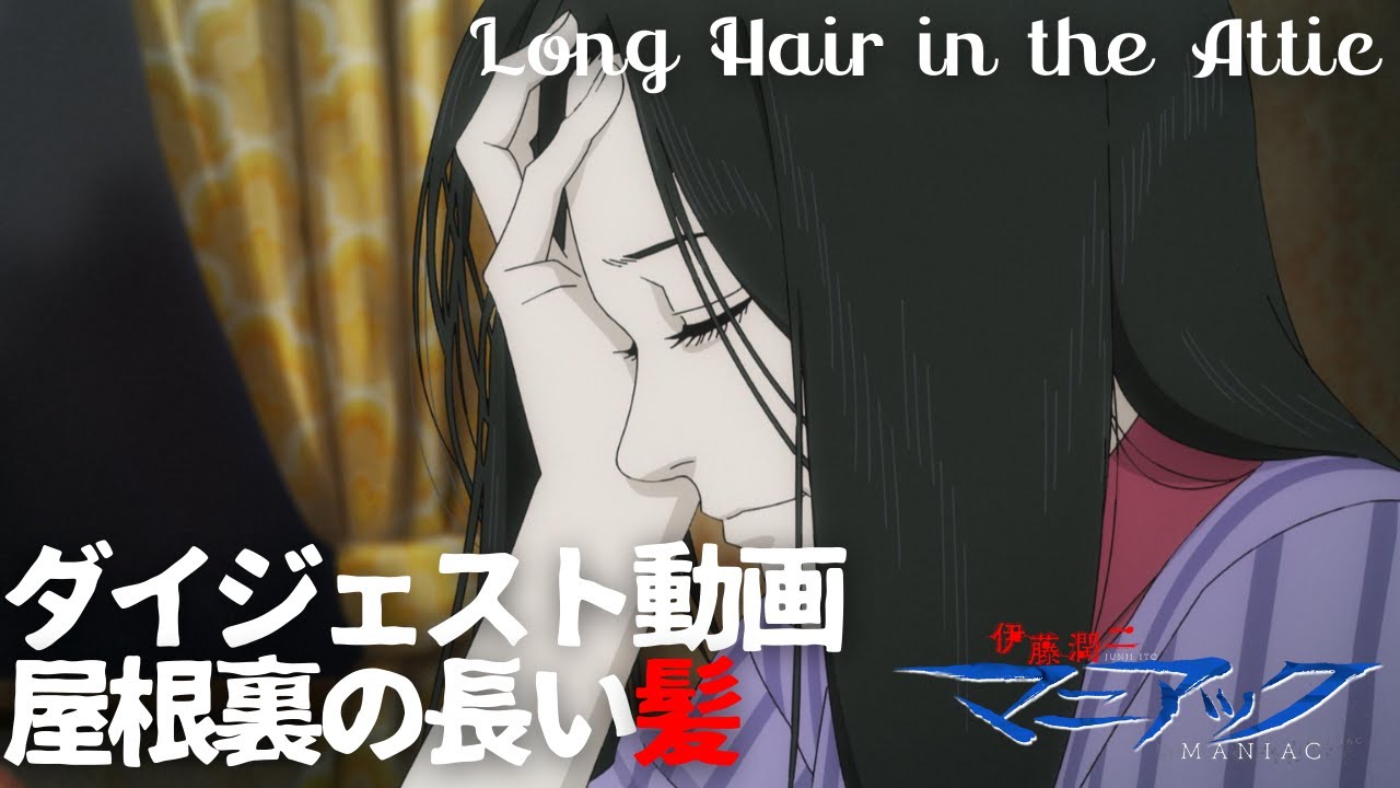 伊藤潤二『マニアック』ダイジェスト動画／屋根裏の長い髪