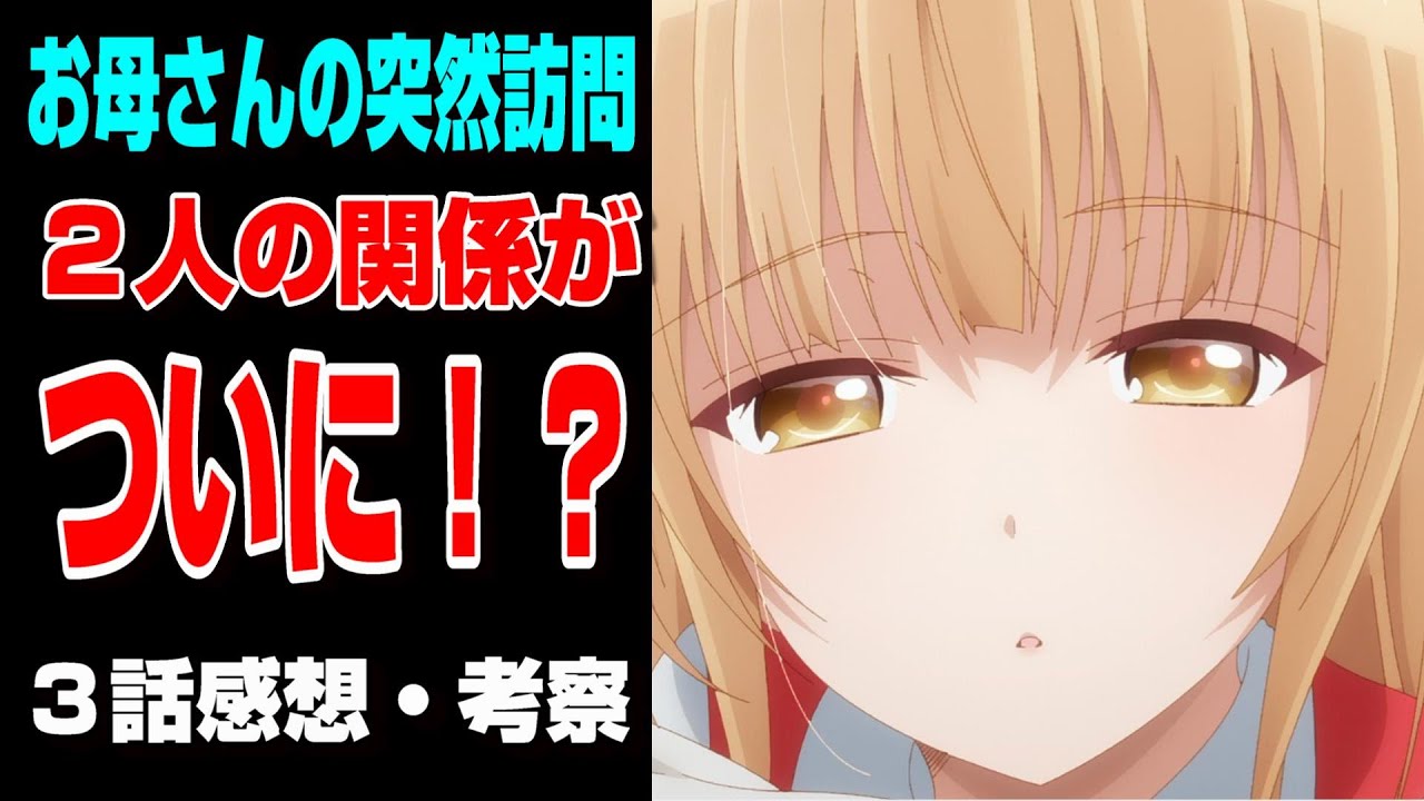 【お隣の天使様】幸せな日々を過ごす２人にまさかの展開！？3話感想を語る