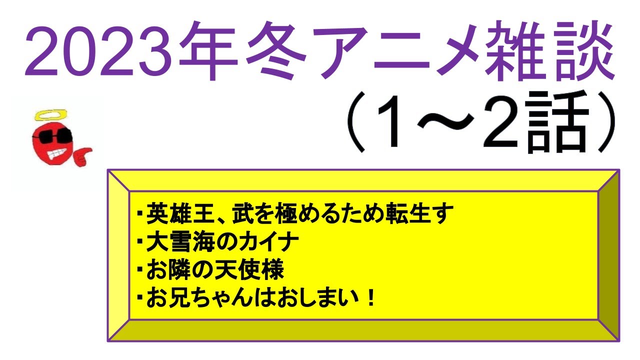 【2023年冬アニメ雑談】英雄王、大雪海のカイナ、お隣の天使様、お兄ちゃんはおしまい【1～2話】