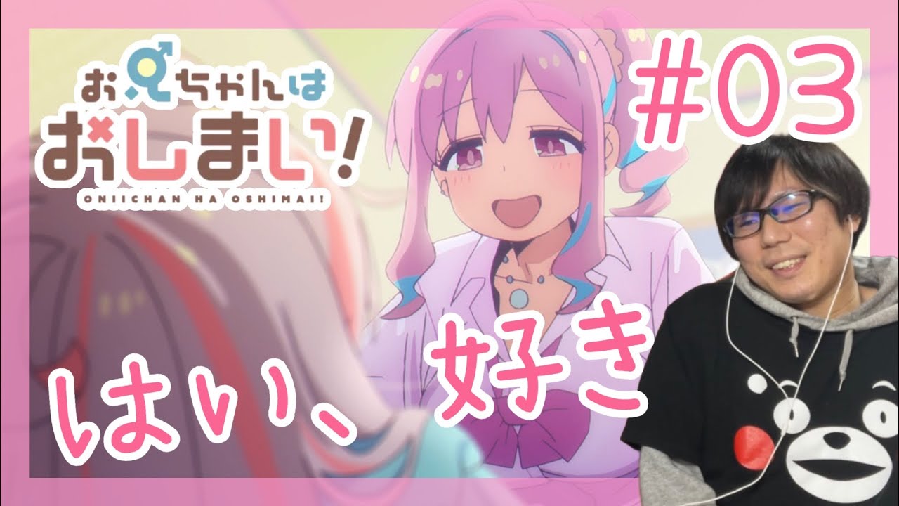 お兄ちゃんはおしまい！ 第3話を見たら姉味溢れるギャルにオギャりたくなったけど最終的にめちゃくちゃ感動したリアクション/感想 Onimai ep.3 Reaction/Review おにまい