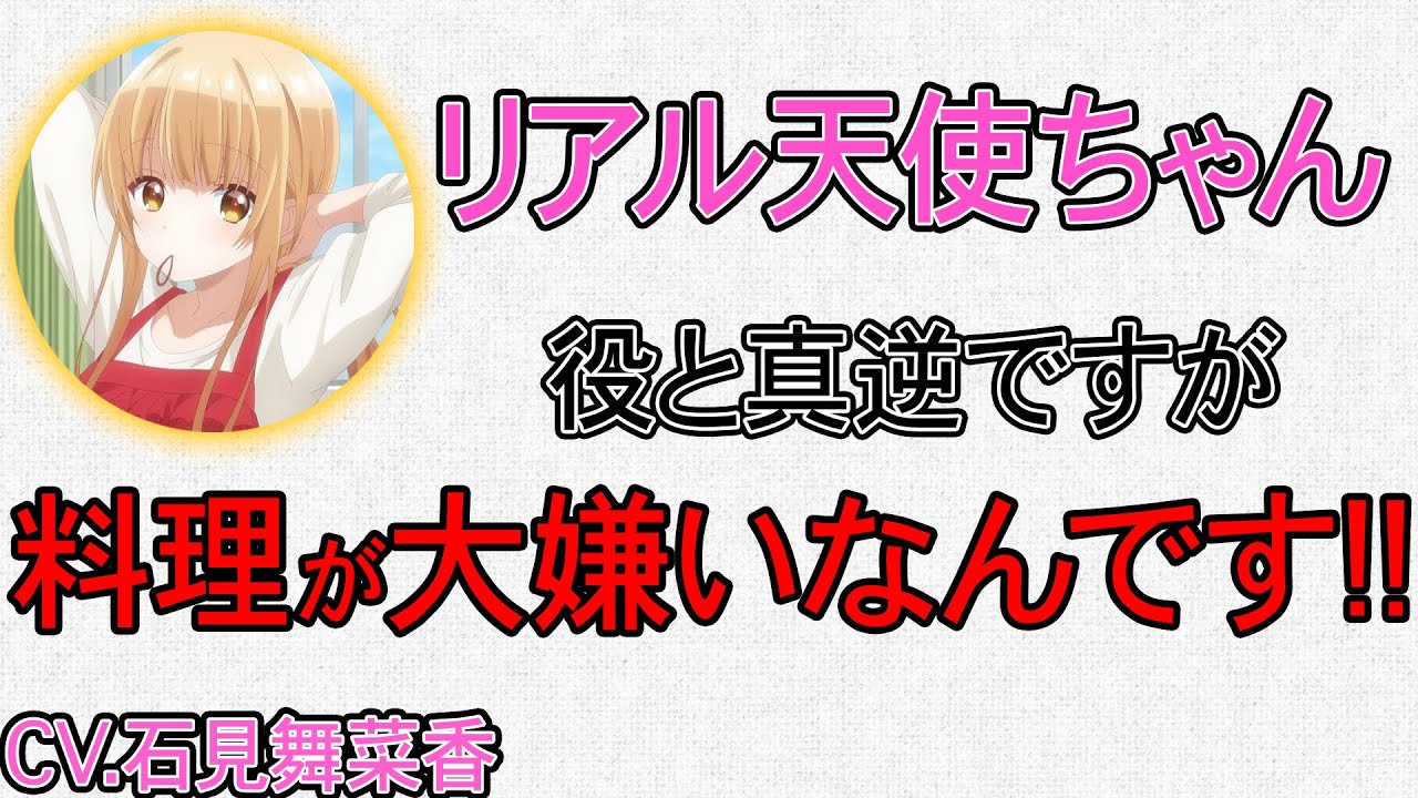 【お隣の天使様】【ラジオ文字起こし】お友達の天使様に○○で泣かされた石見舞菜香