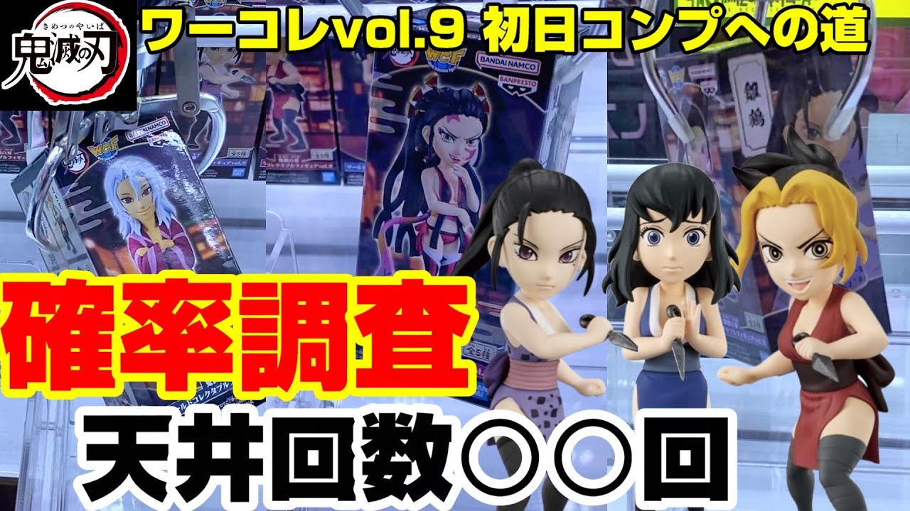 【クレーンゲーム】〜確率調査〜鬼滅の刃ワーコレvol 9〜誰でも簡単GETは何回目か全5種全て調査してみた