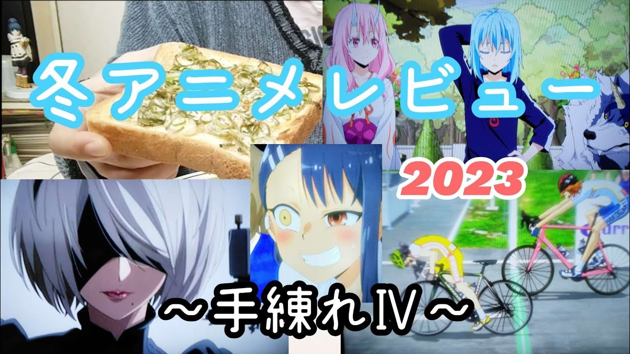 冬アニメレビュー～ピンからキリまで～