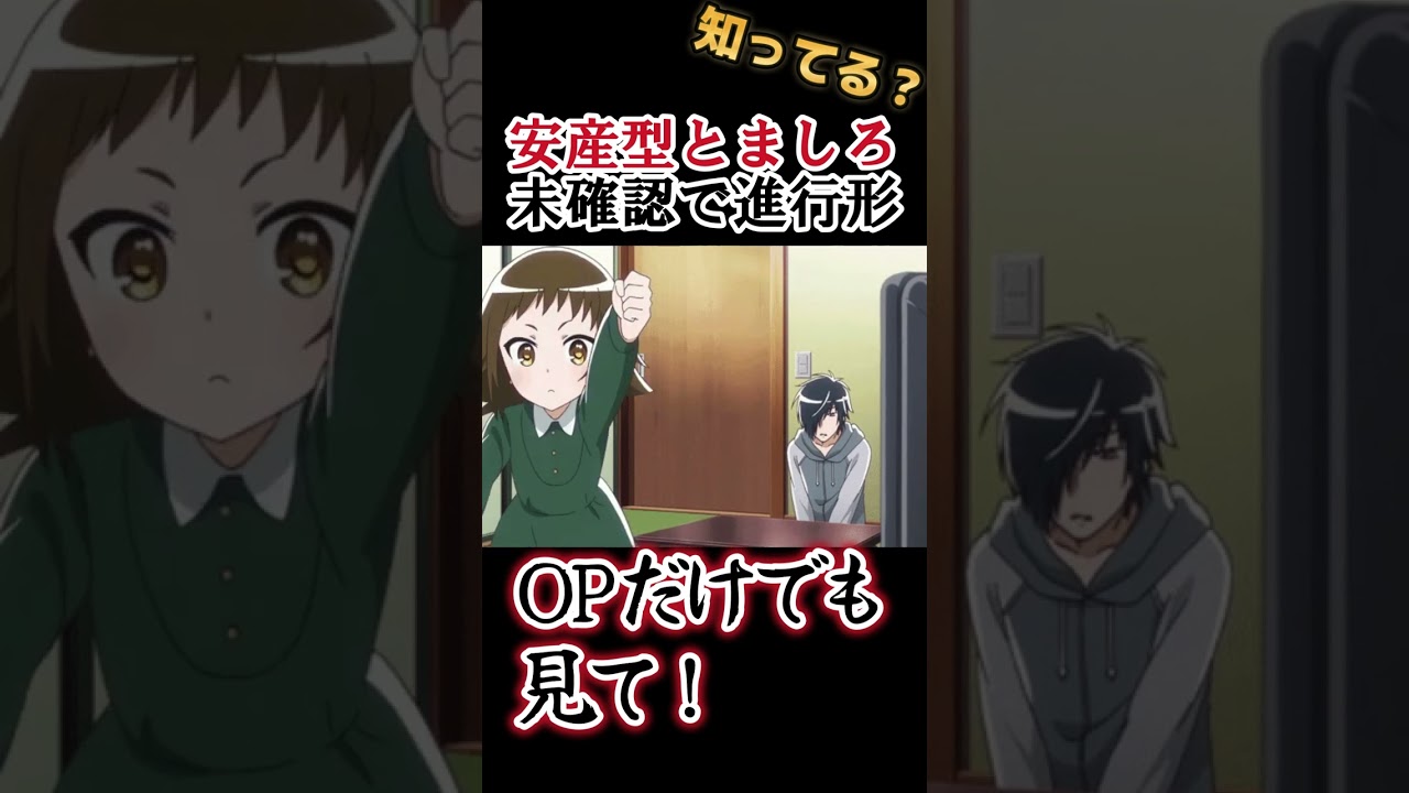 【OPだけでも見て！】安産型とましろちゃん！【未確認で進行形】#shorts