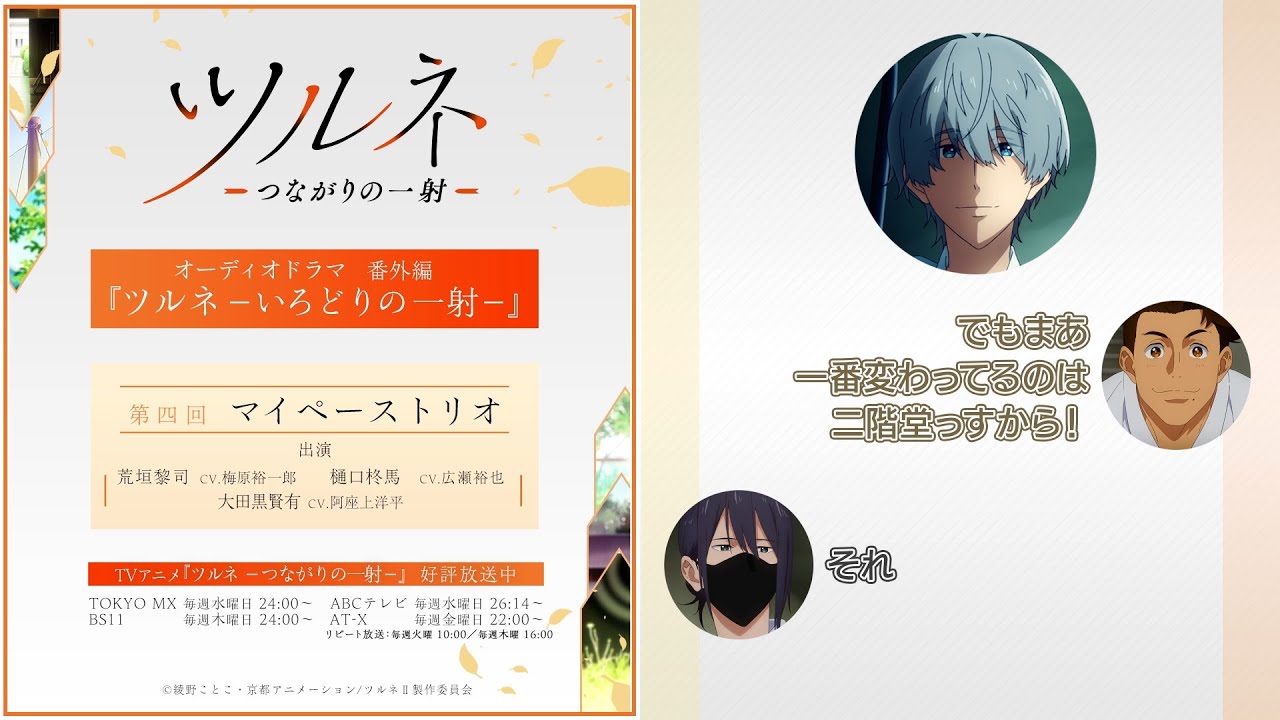 『ツルネ －つながりの一射－』番外編【オーディオドラマ】ツルネ －いろどりの一射－《第四回》「マイペーストリオ」