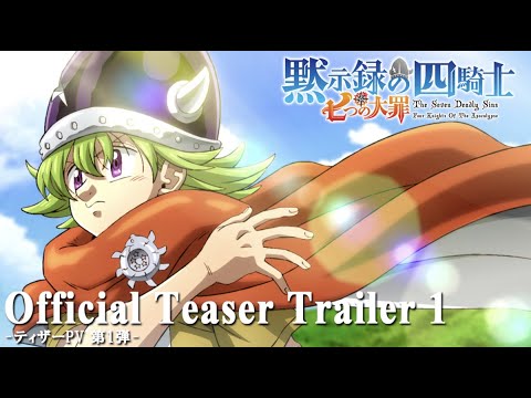 『黙示録の四騎士』TVアニメPV公開！！新着情報は概要欄をチェック！