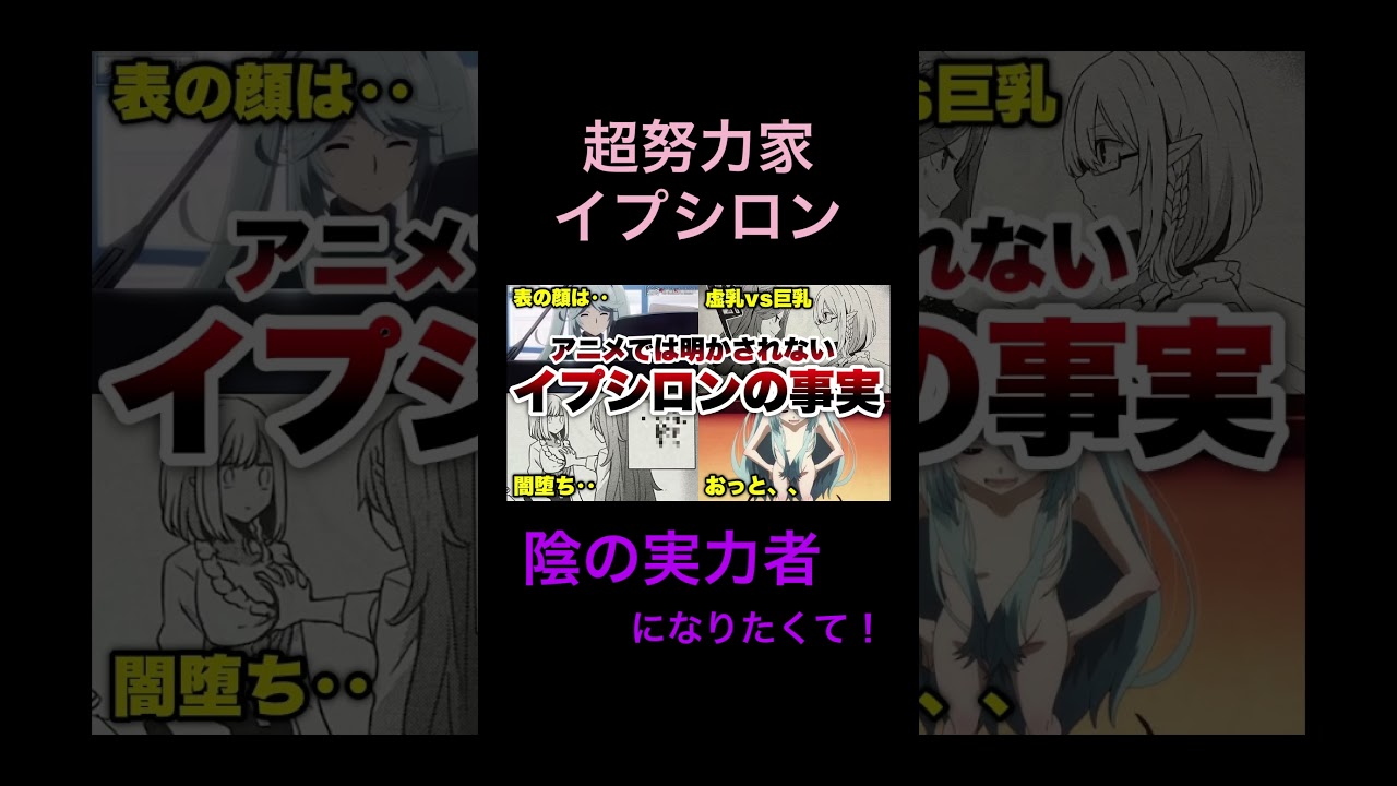 【陰の実力者】イプシロンの全てを丸裸に‥アニメでは明かされない内容も徹底解説‼️【影の実力者/陰の実力者になりたくて！陰実徹底解説/陰実17話】#shorts #short #陰実 #アニメ #解説