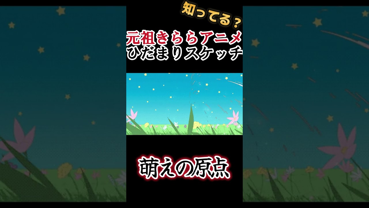 【元祖きららアニメ】萌えの原点！私のオタクの原点！【ひだまりスケッチ】#shorts