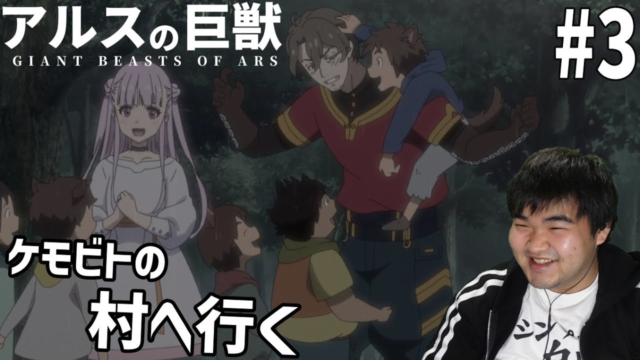謎の多い世界を見ていくアルスの巨獣　3話　リアクション　Giant Beasts of Ars #3 Reaction