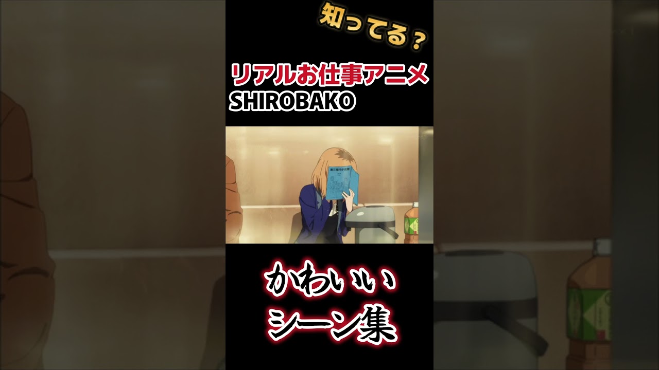 【お仕事アニメ】やっぱ○○〇制作最高！【SHIROBAKO】 #shorts
