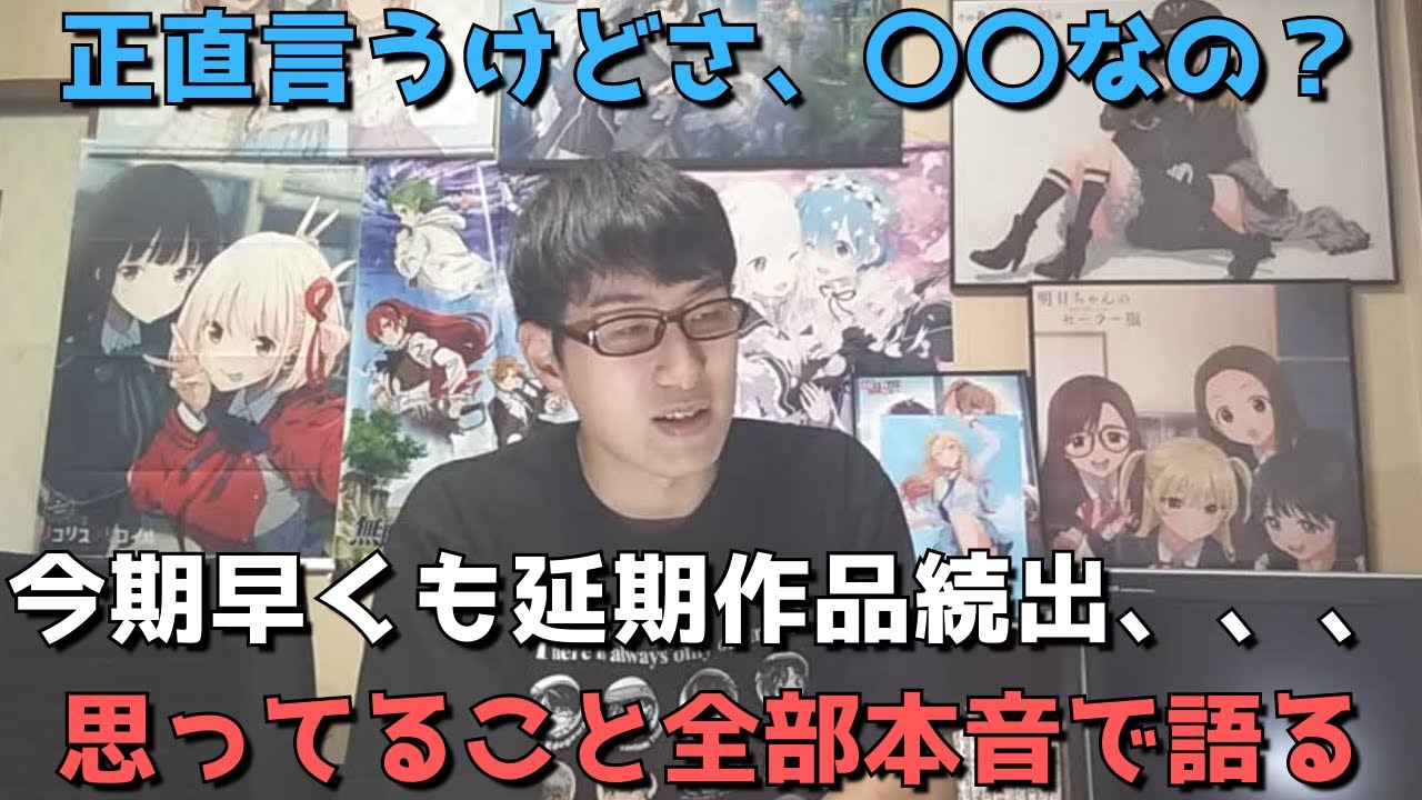 【緊急事態】今期作品の放送延期が決まりまくっている件について本音で語ります。【NieR:Automata、あやかしトライアングル、久保さんは僕を許さない、UniteUp!】【2023年冬アニメ】