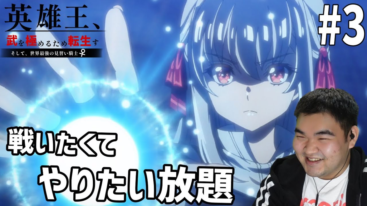 TS沼にはまりかけたので英雄王、武を極めるため転生す 3話 リアクション Eiyuuou, Bu wo Kiwameru Tame Tenseisu #3 Reaction