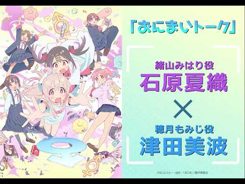 [おにまいトーク]1/26(木)放送 #4「まひろとあたらしい友達」／TVアニメ『お兄ちゃんはおしまい！』“おにまい”毎週木曜日放送中！