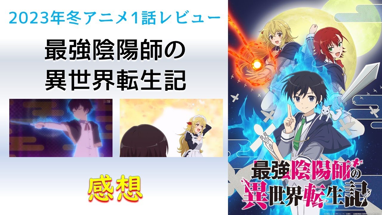 【2023年冬アニメ1話感想】最強陰陽師の異世界転生記【平安の人間も異世界転生する時代になりました。】
