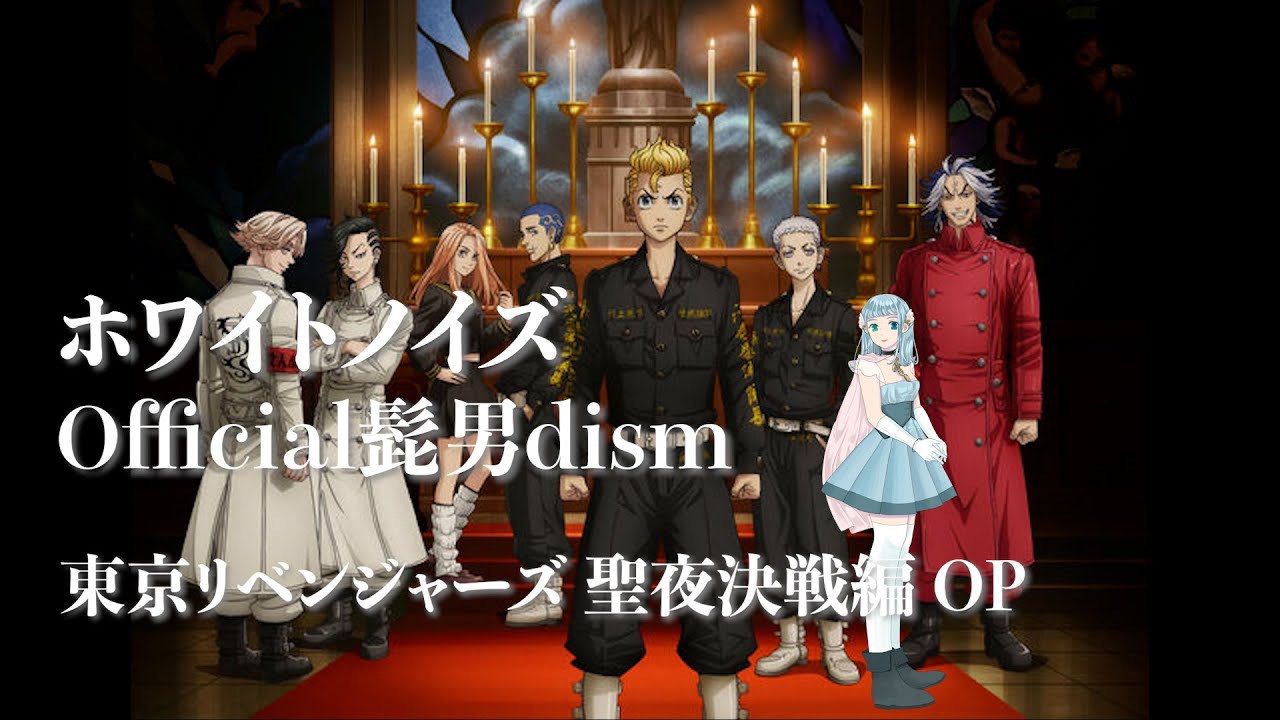 ホワイトノイズ-Official髭男dism/東京リベンジャーズ 聖夜決戦編 OP【歌ってみた】