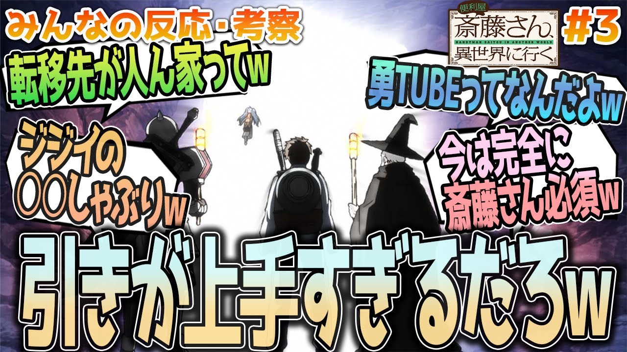 【便利屋斎藤さん3話】モザイクあってもギリギリでは!?w斎藤のPT加入や勇TUBE、魔女と忍者のラブコメについてなど、みんなの反応や感想をまとめました【アニメ感想/便利屋斎藤さん、異世界に行く３話】