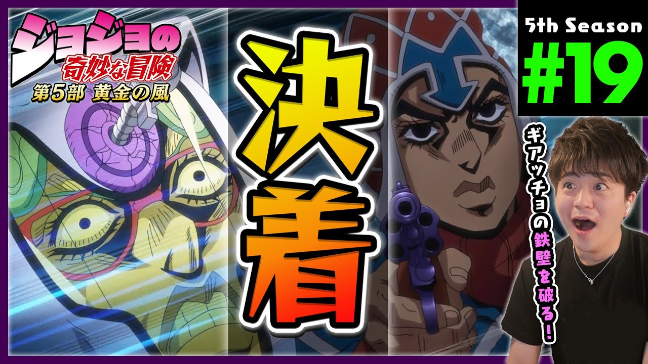 ジョジョの奇妙な冒険 5部 19話 黄金の風 同時視聴 アニメリアクション Jojo's Bizarre Adventure Part 5 Anime Reaction