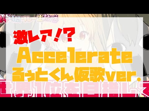 【すとぷり】Accelerate／るぅとくん仮歌ver.【すとぷり切り抜き】