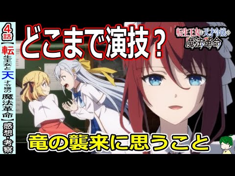決意表明は革命の始まり！？【転天４話感想・考察】王子の複雑な事情【転生王女と天才令嬢の魔法革命】