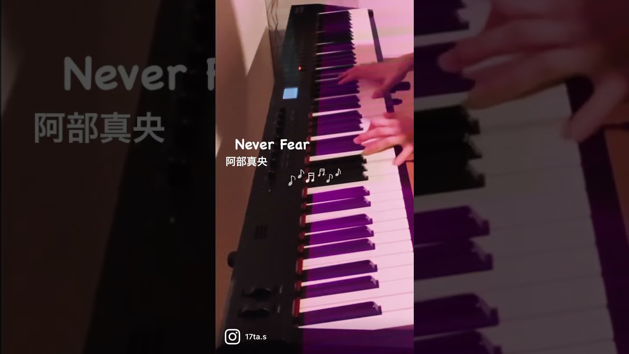 Never Fear/阿部真央　弾いてみた