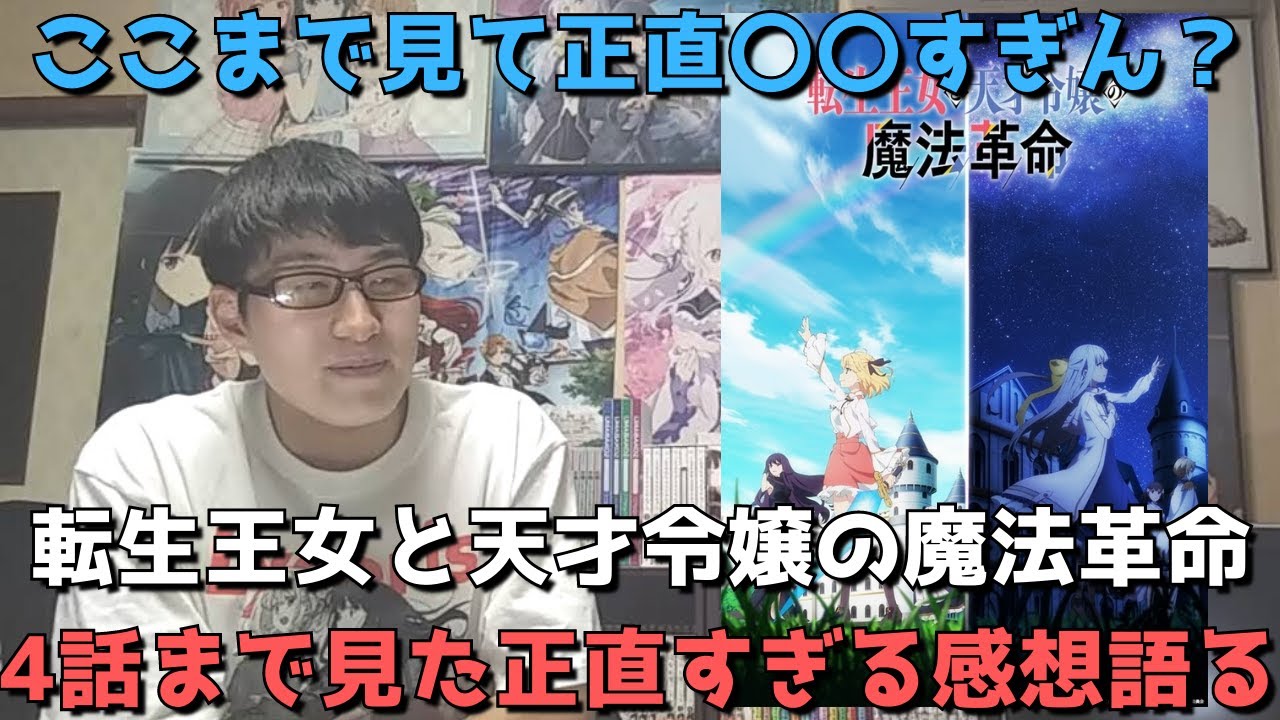 【転天4話】急にめっちゃ〇〇っぽくなったな、、、正直ここまで見て感じたことを語ります。【アニメ勢の正直すぎる感想・レビュー】【転生王女と天才令嬢の魔法革命】【2023年冬アニメ・なろうアニメ】