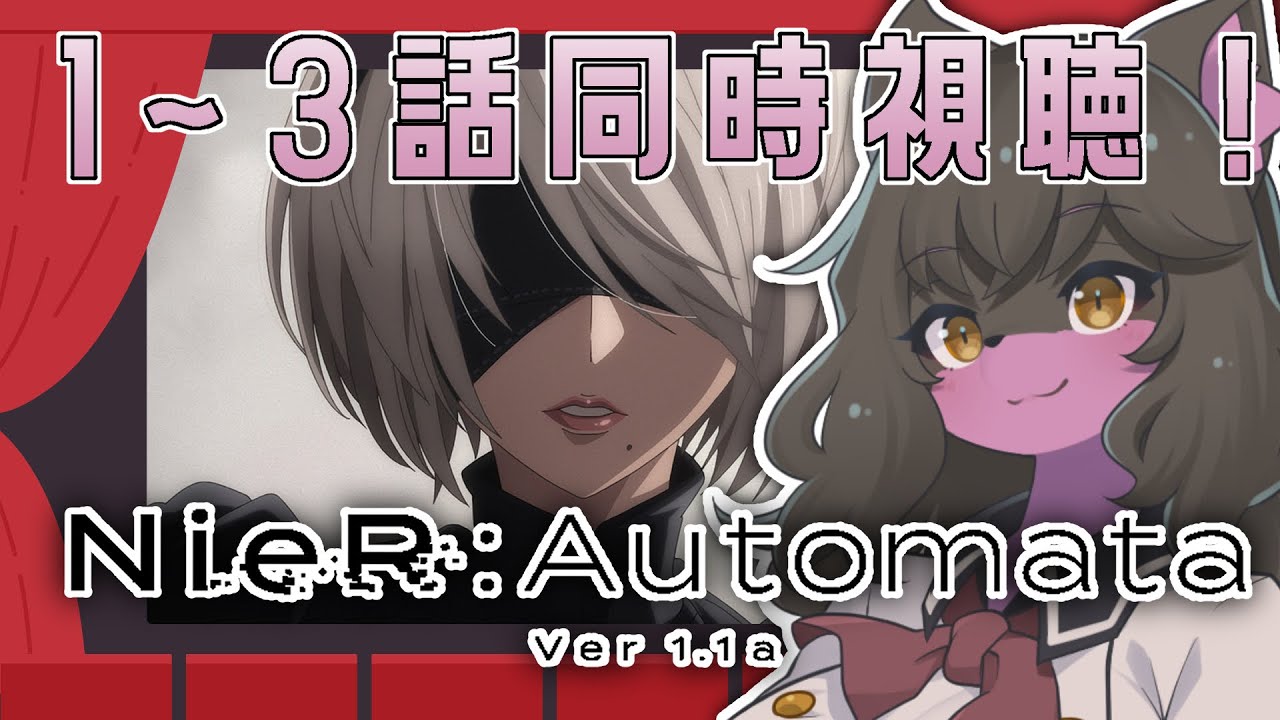 【同時視聴　#ニーアオートマタ 】「NieR:Automata Ver1.1a」1話～3話【ヱクシィ/Vtuber】