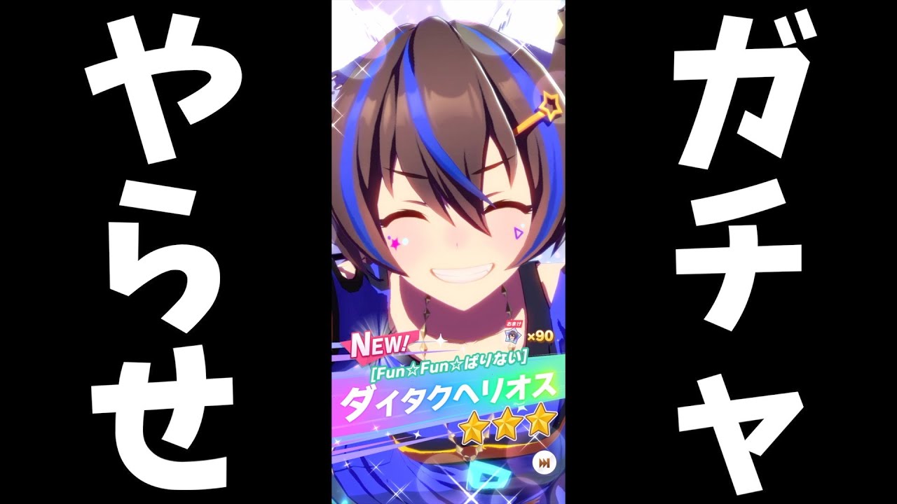 【ウマ娘】ダイタクヘリオスが実装されたのでガチャでやらせやってみた【山根 綺】