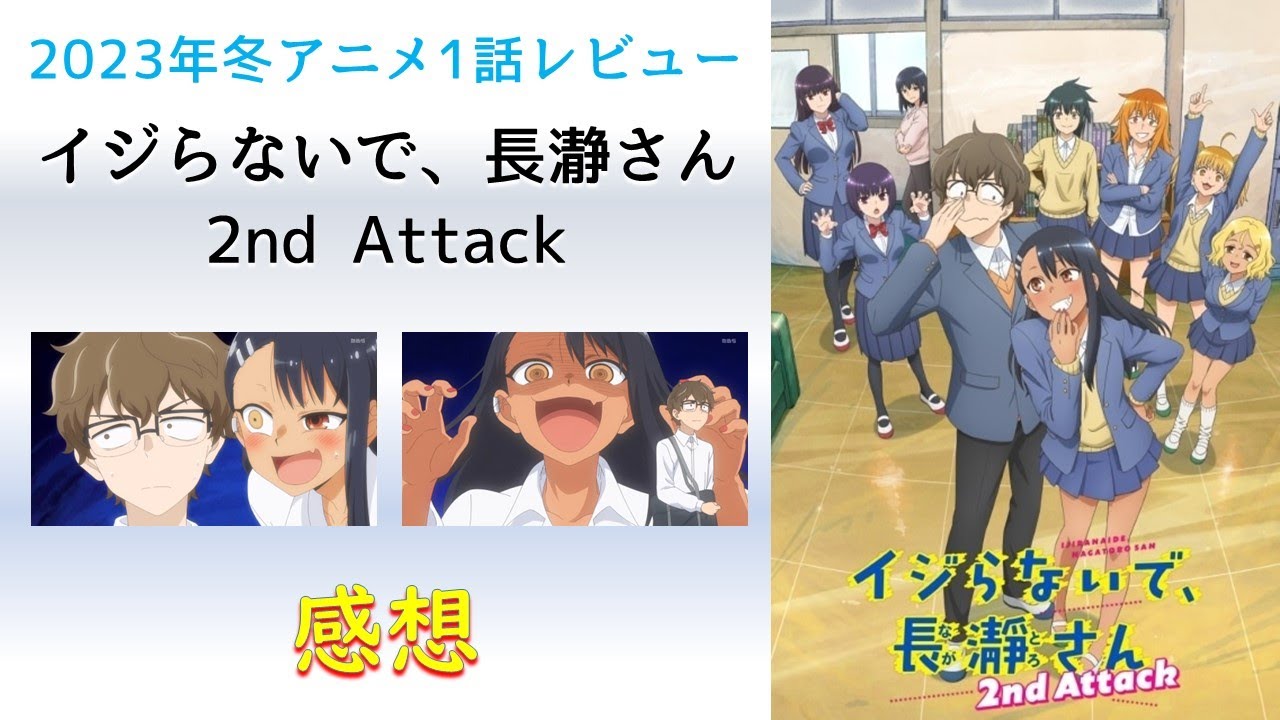 【2023年冬アニメ1話感想】イジらないで、長瀞さん 2nd Attack【イジりというかイチャイチャというか】