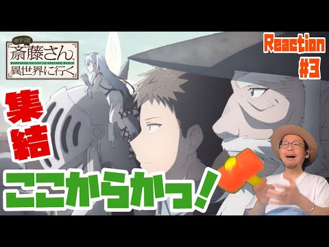 便利屋斎藤さん、異世界に行く 3話 リアクション Handyman Saitou in Another World Episode3 Reaction