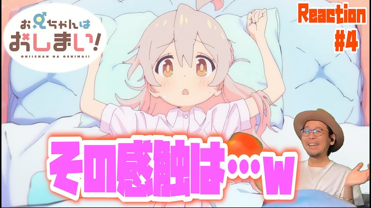 お兄ちゃんはおしまい！ 4話 リアクション Onimai Episode4 Reaction