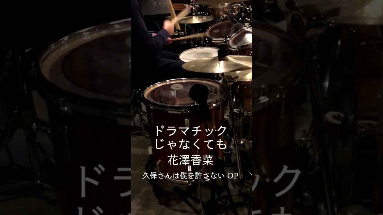 『久保さんは僕を許さない』OP「ドラマチックじゃなくても」(花澤香菜) ドラム叩いてみた。 #shorts