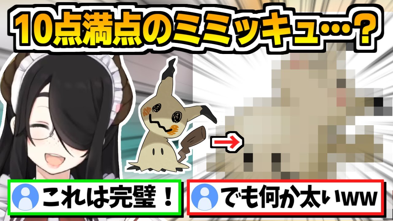 奇跡の満点獲得と思いきやイトモン成分が滲み出てしまう伊東ライフのミミッキュ【ポケモン/切り抜き/ポケットモンスター】